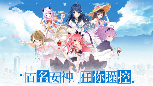 校花梦工厂截图2