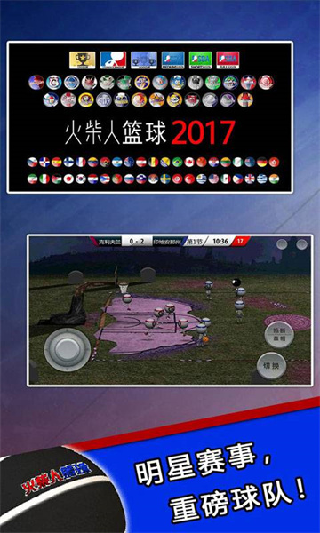 火柴人篮球2017截图1