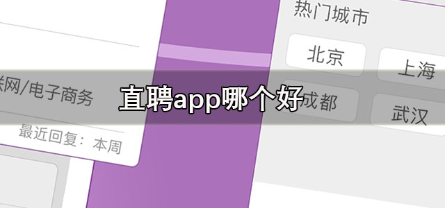直聘app
