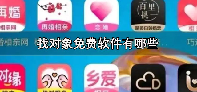 找对象免费软件