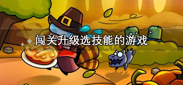 闯关升级选技能