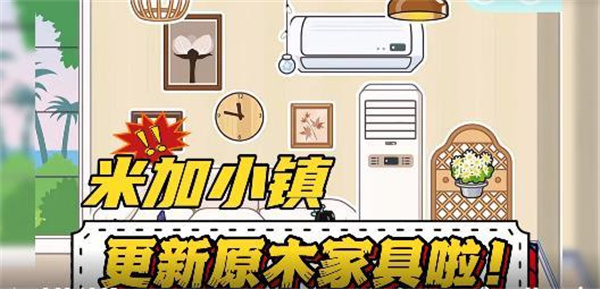 米加小镇世界原木风家具