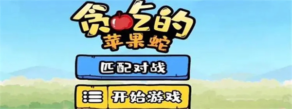 贪吃的苹果蛇截图2