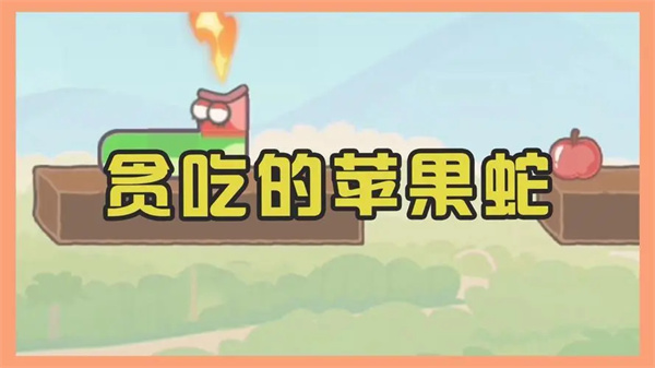 贪吃的苹果蛇截图1