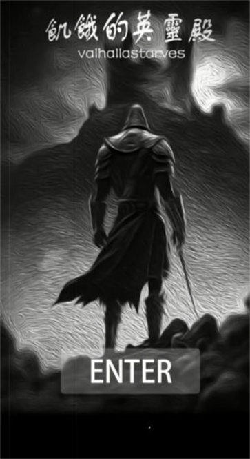 饥饿的英灵殿截图1