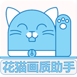 花猫画质助手9下载 花猫画质助手9（V1.7.4）重制版