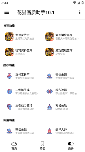 花猫画质助手9.6游戏版截图3