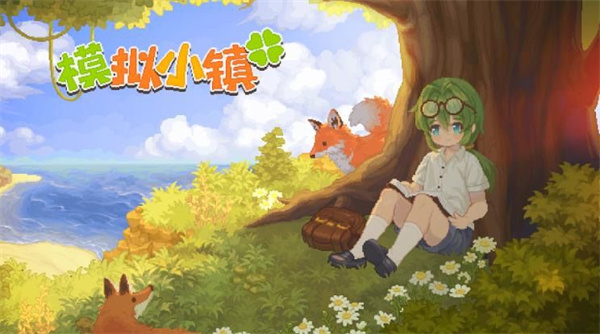 模拟小镇中文版