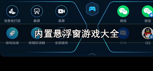 内置悬浮窗游戏