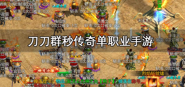 刀刀群秒传奇单职业