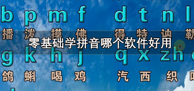 零基础学拼音软件