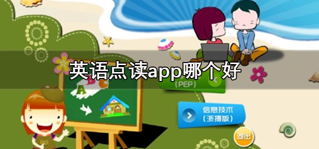 英语点读