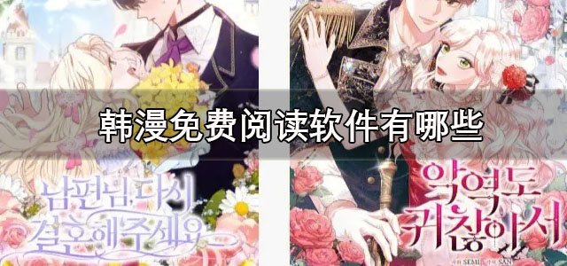 韩漫免费阅读软件