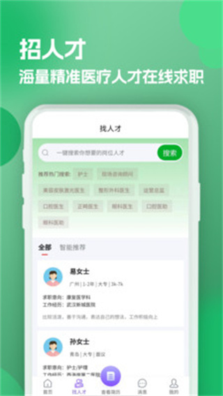 公立医院招聘求职截图3