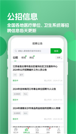 公立医院招聘求职