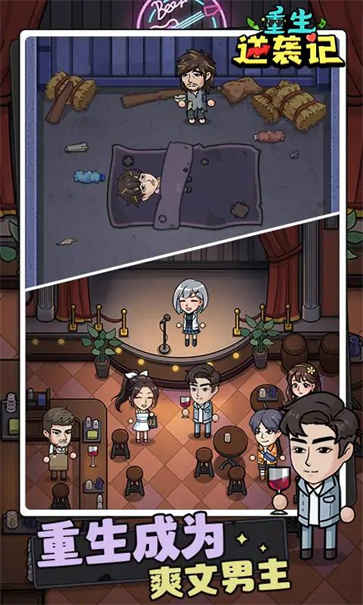 重生逆袭记截图4