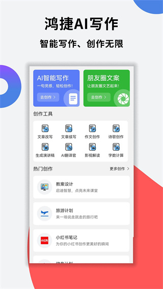 鸿捷AI写作截图2