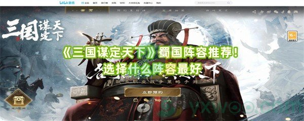 《三国谋定天下》蜀国阵容推荐!选择什么阵容最好 《三国谋定天下》蜀国阵容推荐!选择什么阵容最好