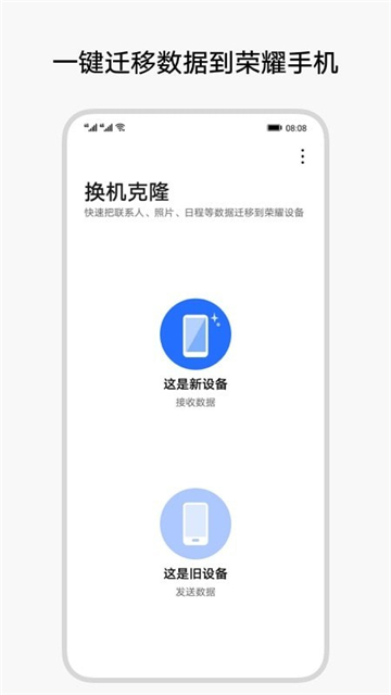 换机克隆app下载荣耀安装截图1