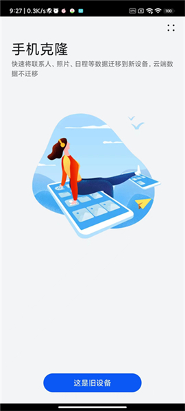 换机克隆app下载荣耀安装