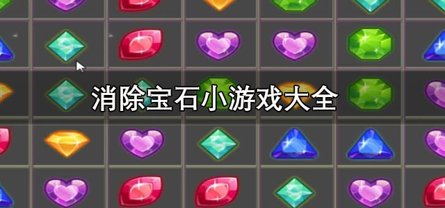 消除宝石小游戏