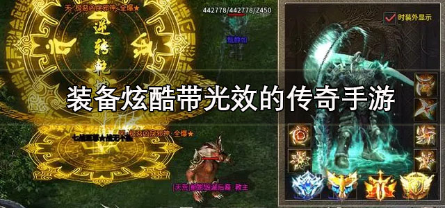 装备炫酷带光效的传奇