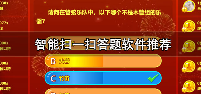 智能扫一扫答题