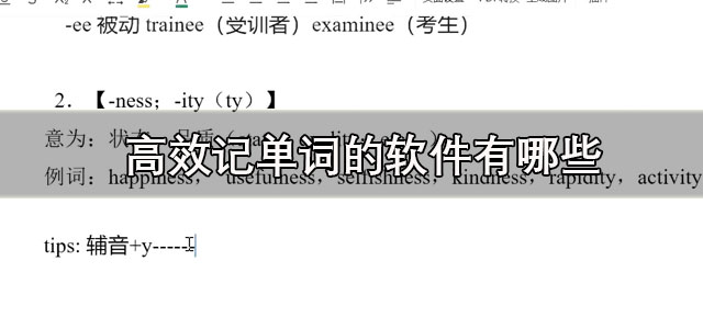 高效记单词的软件