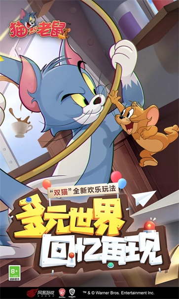 猫和老鼠五周年截图4