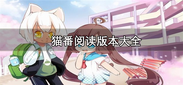 猫番阅读版本大全
