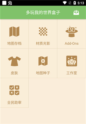 多玩我的世界盒子3.1.8