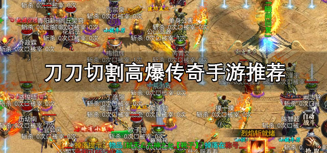 刀刀切割高爆传奇