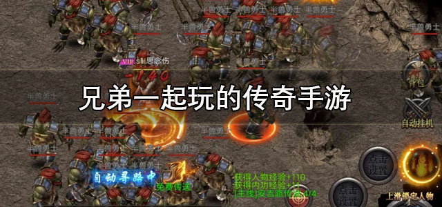 兄弟一起玩的传奇手游