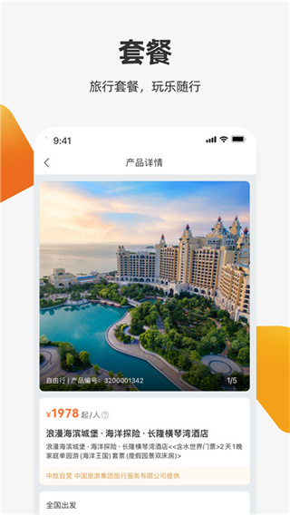 中国国旅在线截图3