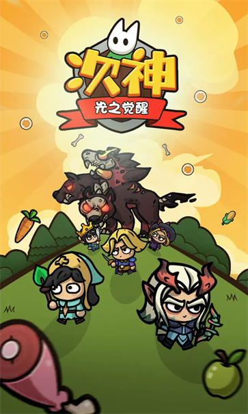 次神光之觉醒截图1