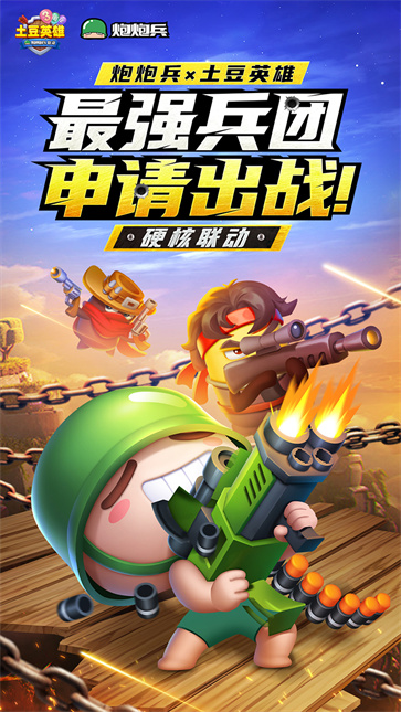 随机冲突土豆英雄截图3