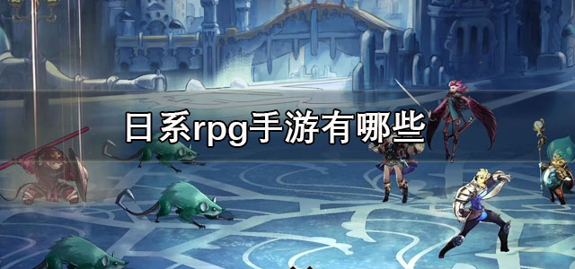 日系rpg