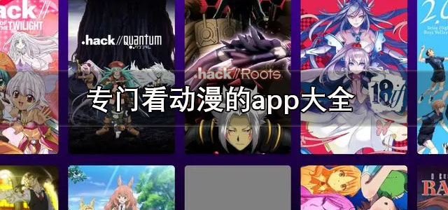 专门看动漫的app