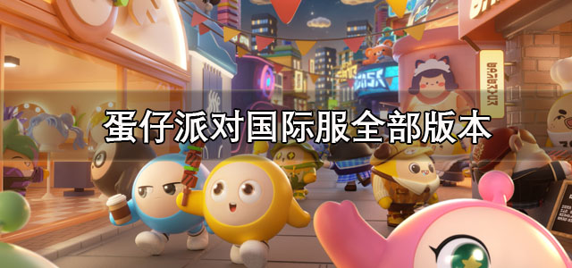 蛋仔派对国际服