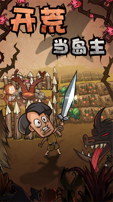 开荒当岛主手机版截图4