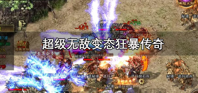 超级无敌变态狂暴传奇