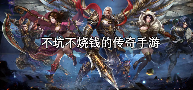 不坑不烧钱的传奇手游