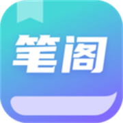 笔阁下载 笔阁（V10.8.2）标准版