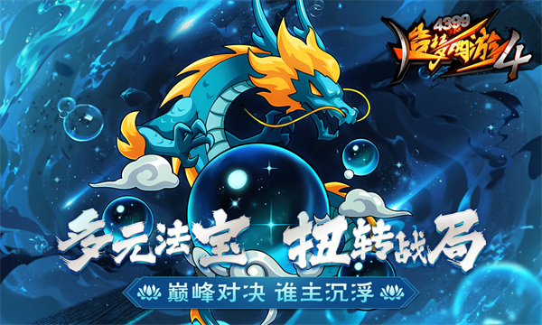 造梦西游4截图3