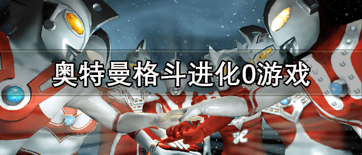 奥特曼格斗进化0