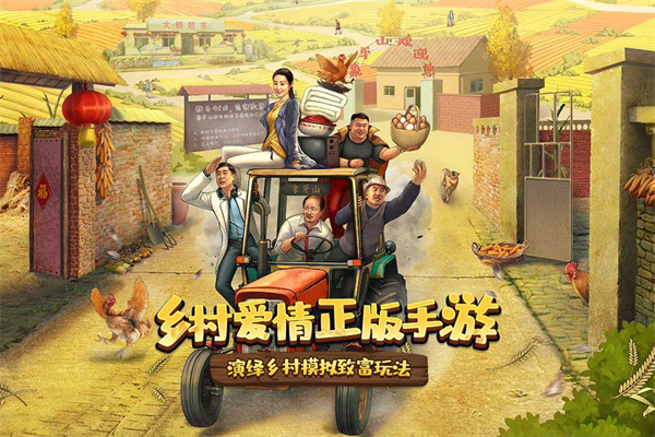 乡村爱情之经营人生截图5