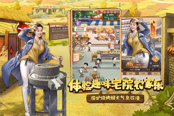 乡村爱情之经营人生测试服截图4