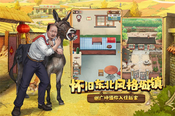 乡村爱情之经营人生测试服截图3