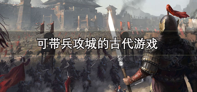 可带兵攻城的古代游戏