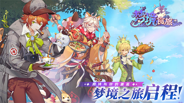 梦境食旅